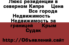 Люкс резиденции в северном Кипре. › Цена ­ 68 000 - Все города Недвижимость » Недвижимость за границей   . Крым,Судак